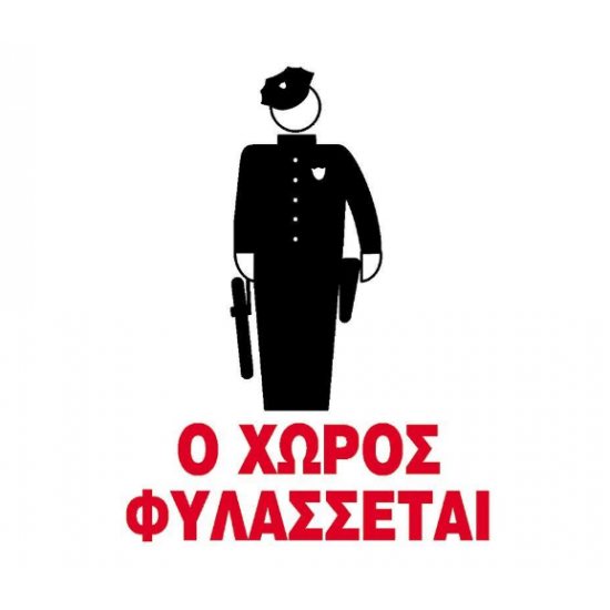 Next επιγραφή pp "Ο χώρος φυλάσσεται" 15x20εκ.